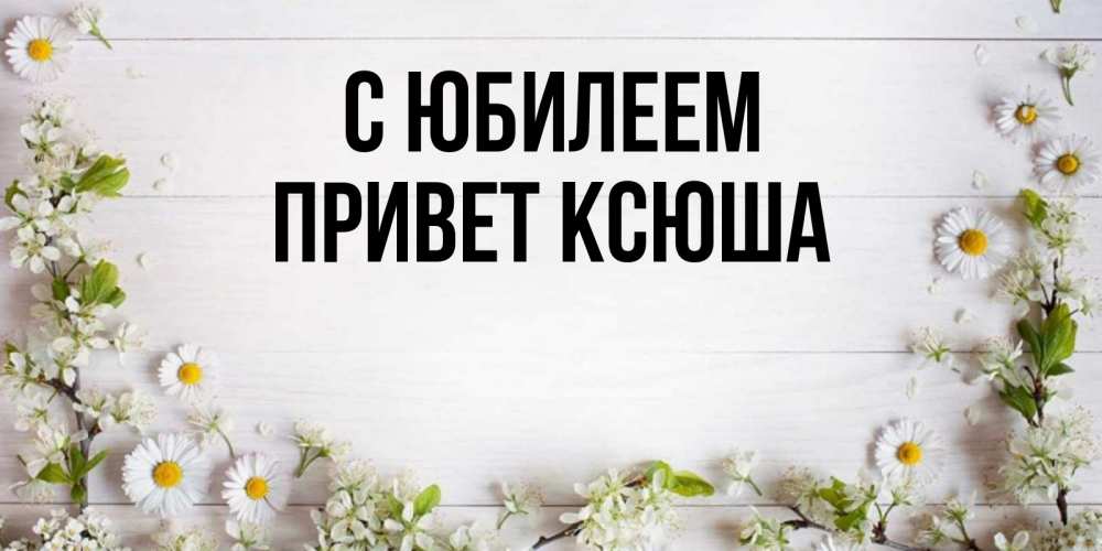 Ксюша привет картинки