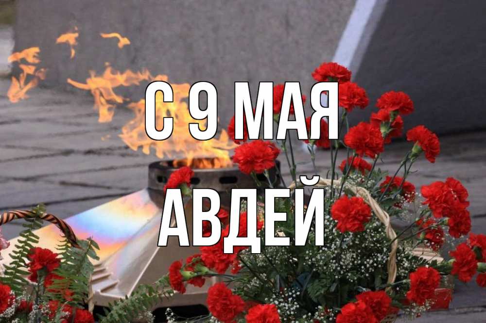 Открытка на каждый день с именем, Авдей С 9 мая 9 мая Прикольная открытка с пожеланием онлайн скачать бесплатно 