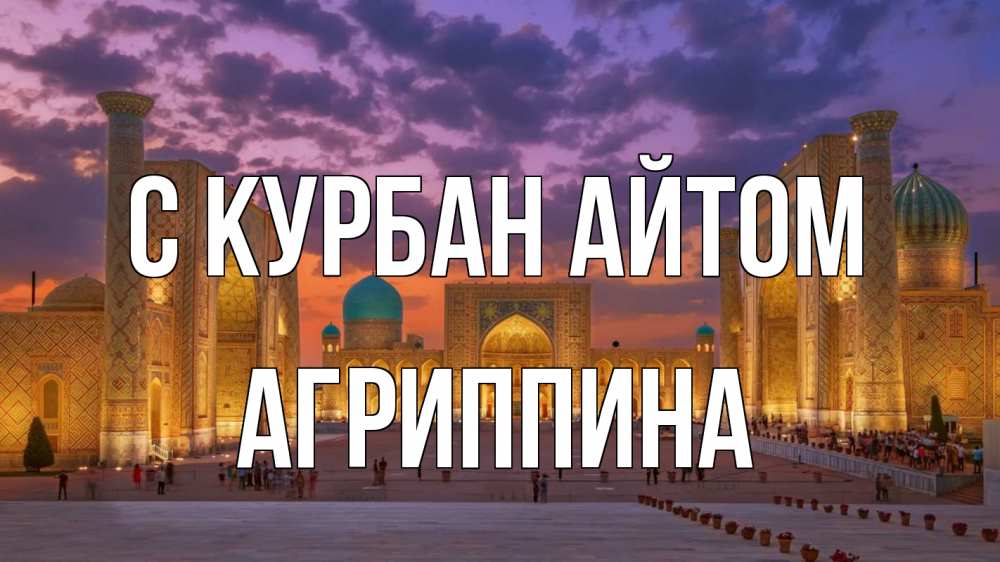 Открытка на каждый день с именем, Агриппина С курбан айтом мечеть Прикольная открытка с пожеланием онлайн скачать бесплатно 