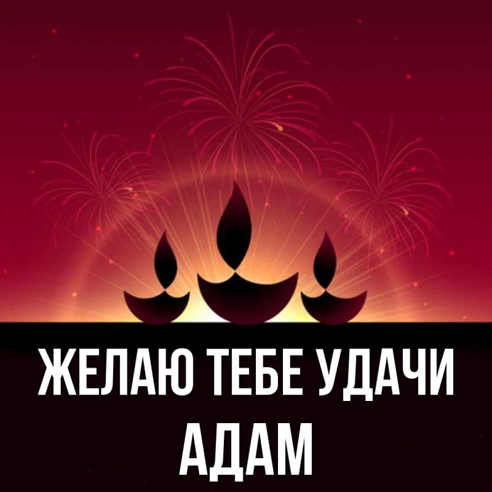 Открытка на каждый день с именем, Адам Желаю тебе удачи праздник Прикольная открытка с пожеланием онлайн скачать бесплатно 