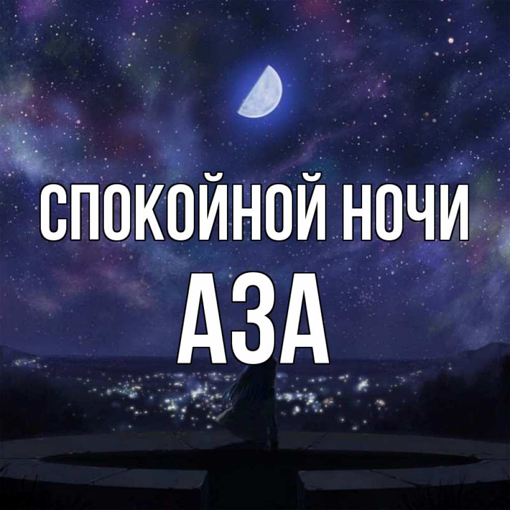 Открытка на каждый день с именем, Аза Спокойной ночи набережная Прикольная открытка с пожеланием онлайн скачать бесплатно 