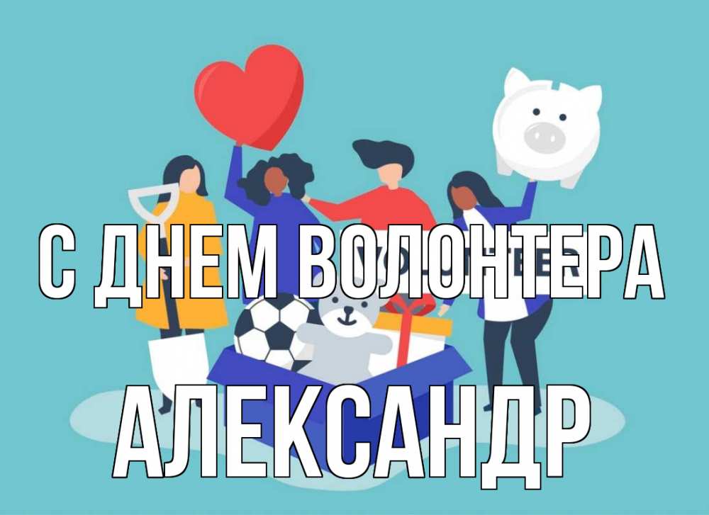 Открытка на каждый день с именем, Александр С днем волонтера С днем волонтера Прикольная открытка с пожеланием онлайн скачать бесплатно 