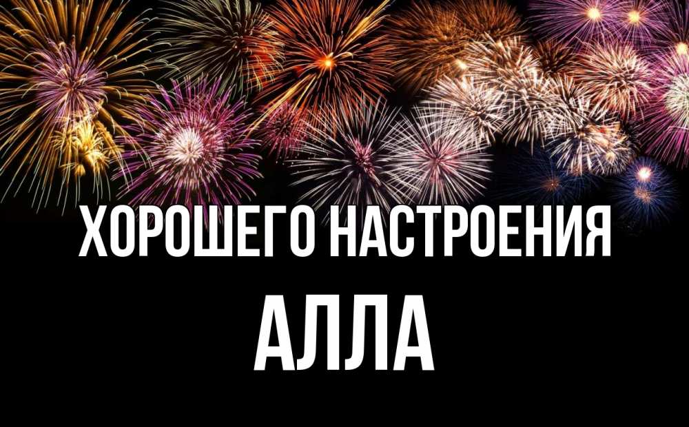 Открытка на каждый день с именем, Алла Хорошего настроения Фейрверг 1 Прикольная открытка с пожеланием онлайн скачать бесплатно 