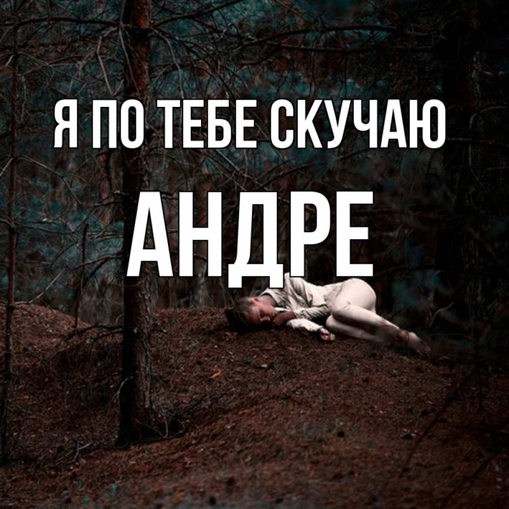 Открытка на каждый день с именем, Андре Я по тебе скучаю очень Прикольная открытка с пожеланием онлайн скачать бесплатно 