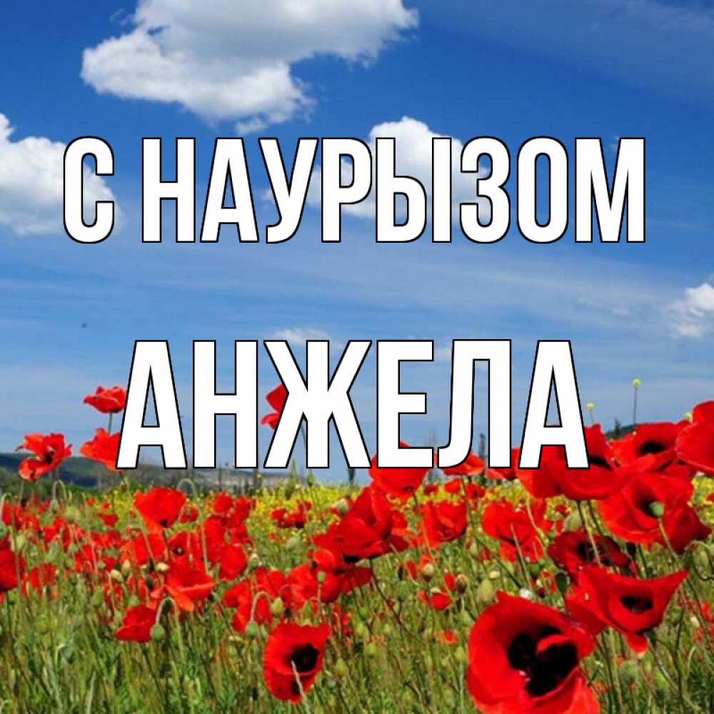 Открытка на каждый день с именем, Анжела С наурызом праздник весны наурыз очень красивая картинка Прикольная открытка с пожеланием онлайн скачать бесплатно 