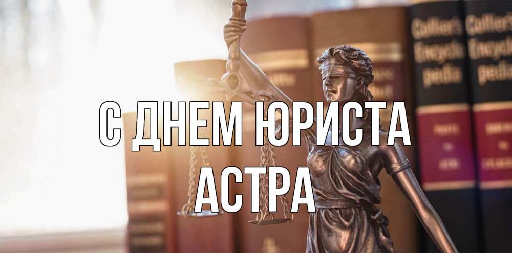 Открытка на каждый день с именем, Астра С днем юриста фемида с днем юриста Прикольная открытка с пожеланием онлайн скачать бесплатно 