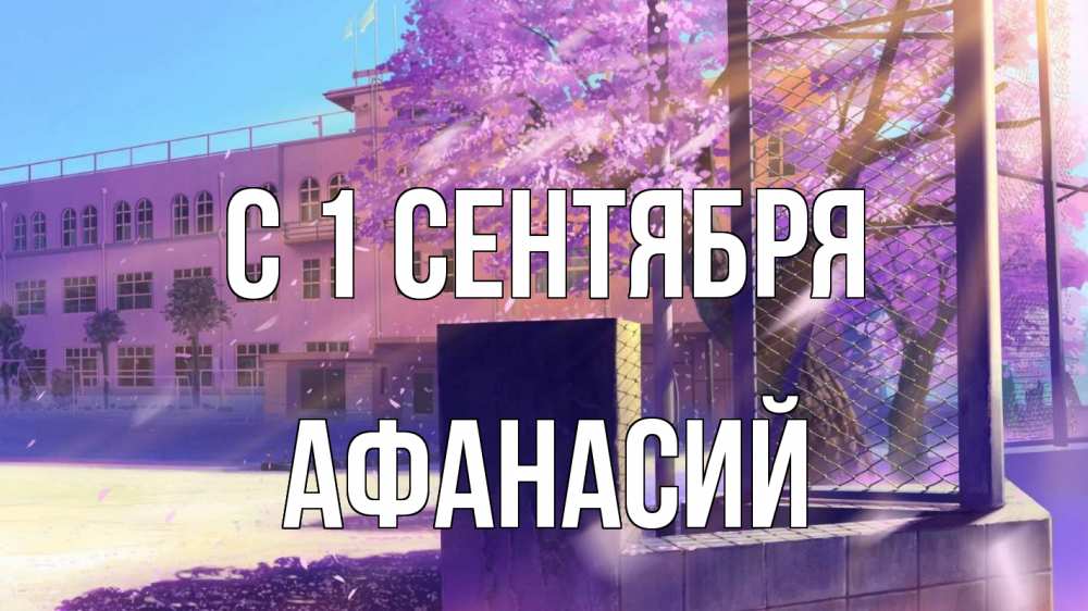 Открытка на каждый день с именем, Афанасий С 1 сентября 1 сентября Прикольная открытка с пожеланием онлайн скачать бесплатно 