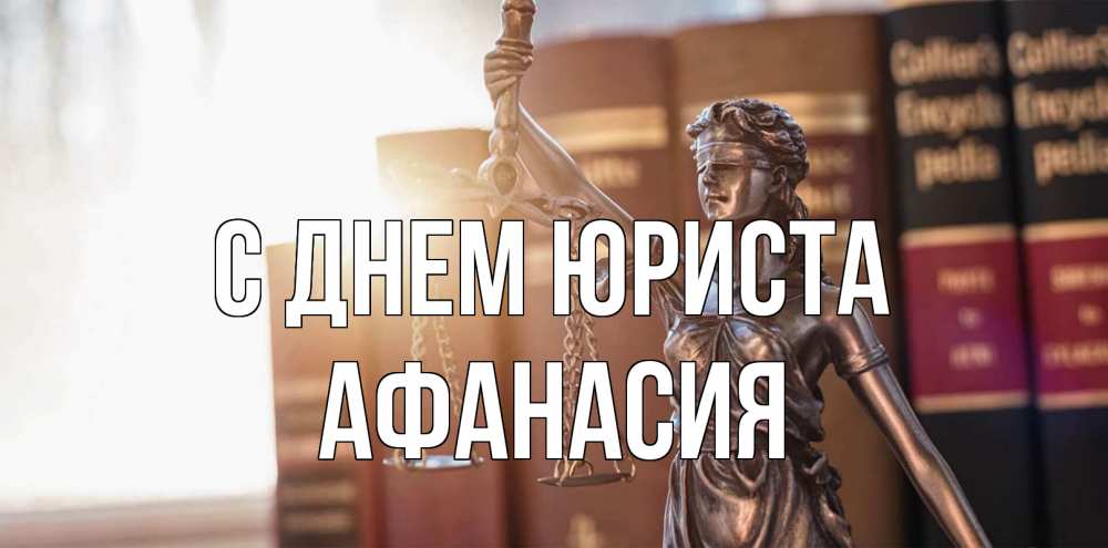 Открытка на каждый день с именем, Афанасия С днем юриста фемида с днем юриста Прикольная открытка с пожеланием онлайн скачать бесплатно 