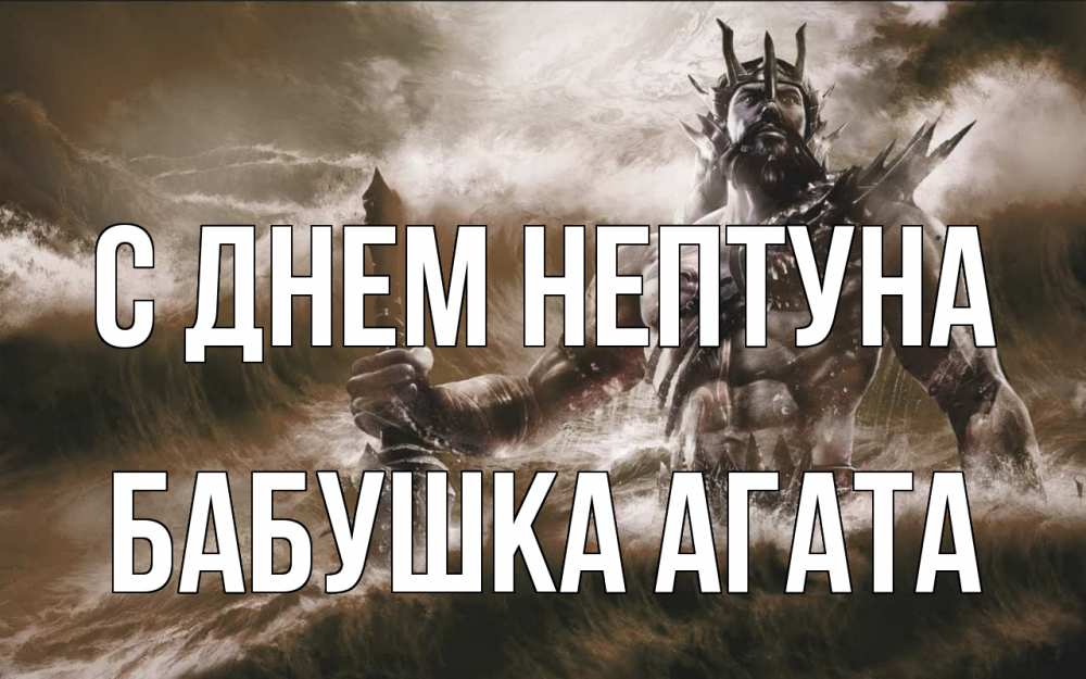 Открытка на каждый день с именем, Бабушка-Агата С днем нептуна с днем Нептуна Прикольная открытка с пожеланием онлайн скачать бесплатно 