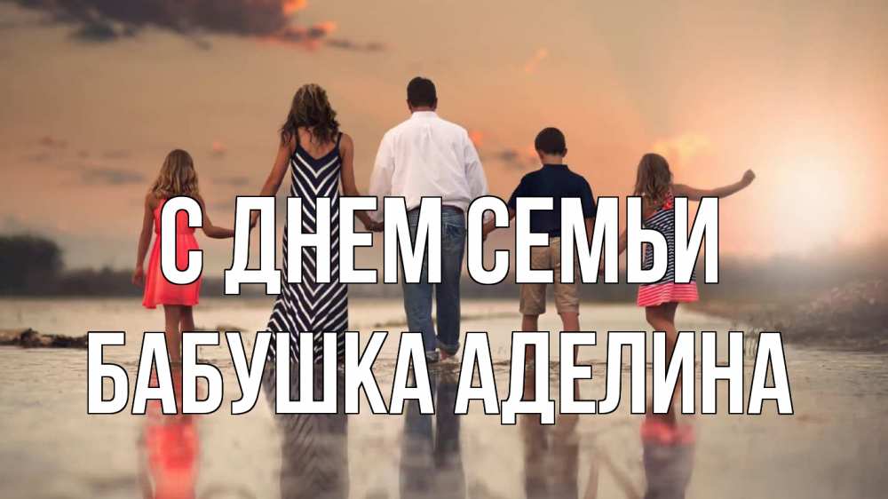 Открытка на каждый день с именем, Бабушка-Аделина С днем семьи с днем семьи Прикольная открытка с пожеланием онлайн скачать бесплатно 
