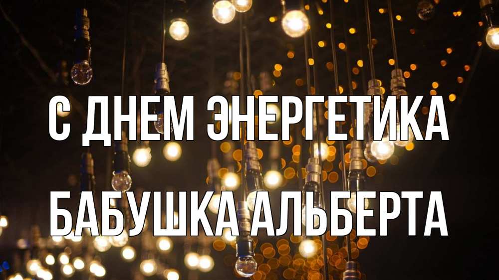 Открытка на каждый день с именем, Бабушка-Альберта С днем энергетика гирлянда Прикольная открытка с пожеланием онлайн скачать бесплатно 