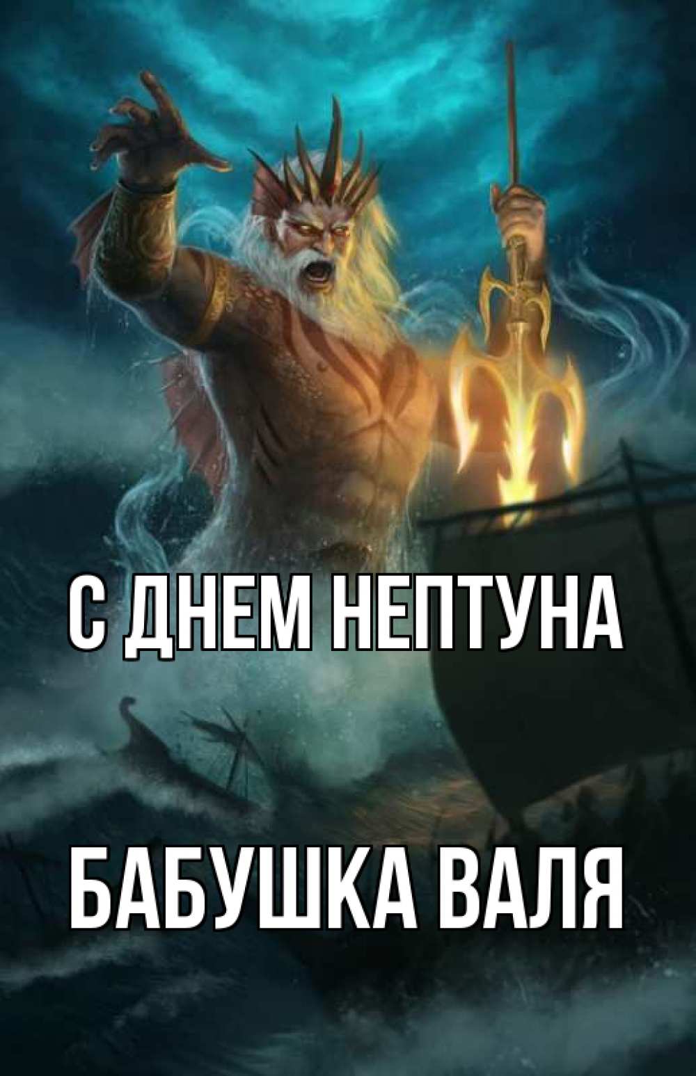 Открытка на каждый день с именем, Бабушка-Валя С днем нептуна с днем Нептуна Прикольная открытка с пожеланием онлайн скачать бесплатно 