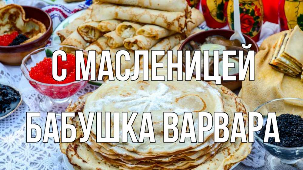 Открытка на каждый день с именем, Бабушка-Варвара С масленицей блины красная икра черная икра Прикольная открытка с пожеланием онлайн скачать бесплатно 