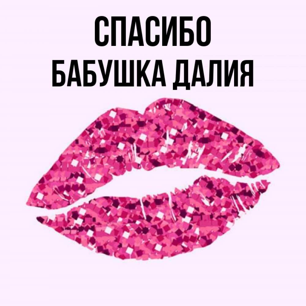 Открытка на каждый день с именем, Бабушка-Далия Спасибо благодарю губы с блестками Прикольная открытка с пожеланием онлайн скачать бесплатно 