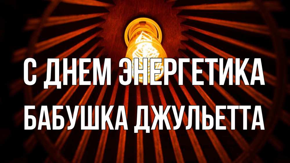 Открытка на каждый день с именем, Бабушка-Джульетта С днем энергетика лампа Прикольная открытка с пожеланием онлайн скачать бесплатно 
