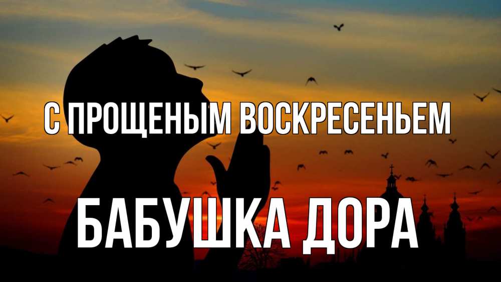 Открытка на каждый день с именем, Бабушка-Дора С прощеным воскресеньем прошу прощения Прикольная открытка с пожеланием онлайн скачать бесплатно 