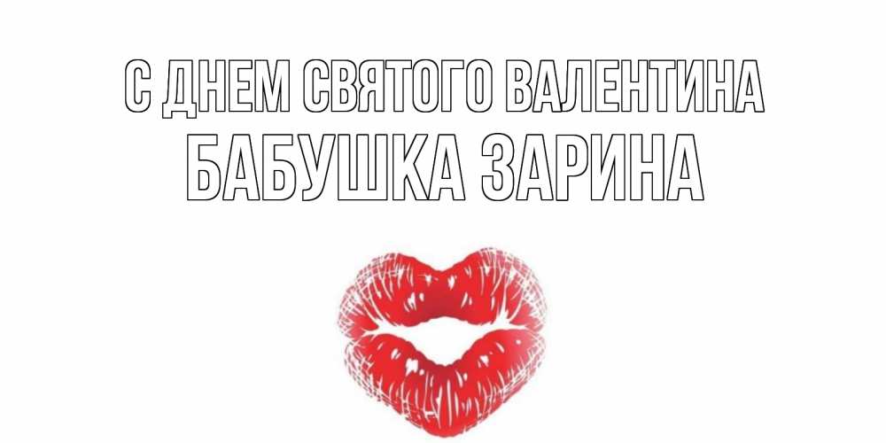 Открытка на каждый день с именем, Бабушка-Зарина С днем Святого Валентина поцелуй на валентинке с именем Прикольная открытка с пожеланием онлайн скачать бесплатно 