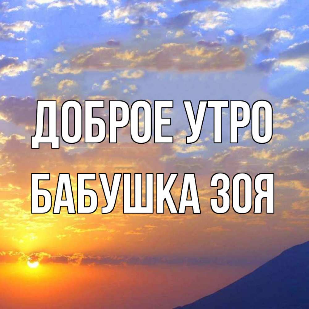 Открытка на каждый день с именем, Бабушка-Зоя Доброе утро облака и солнце Прикольная открытка с пожеланием онлайн скачать бесплатно 