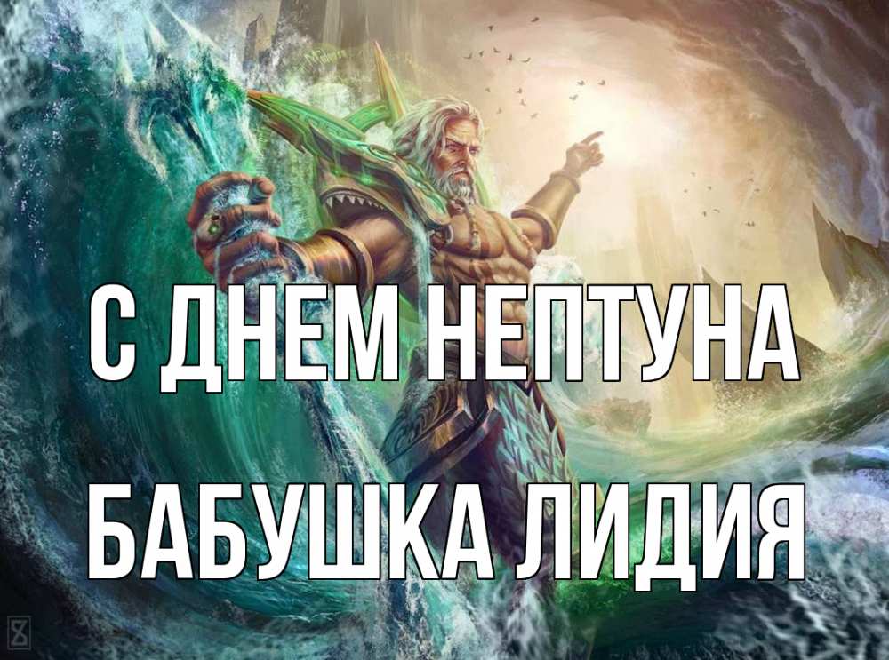 Открытка на каждый день с именем, Бабушка-Лидия С днем нептуна с днем Нептуна Прикольная открытка с пожеланием онлайн скачать бесплатно 
