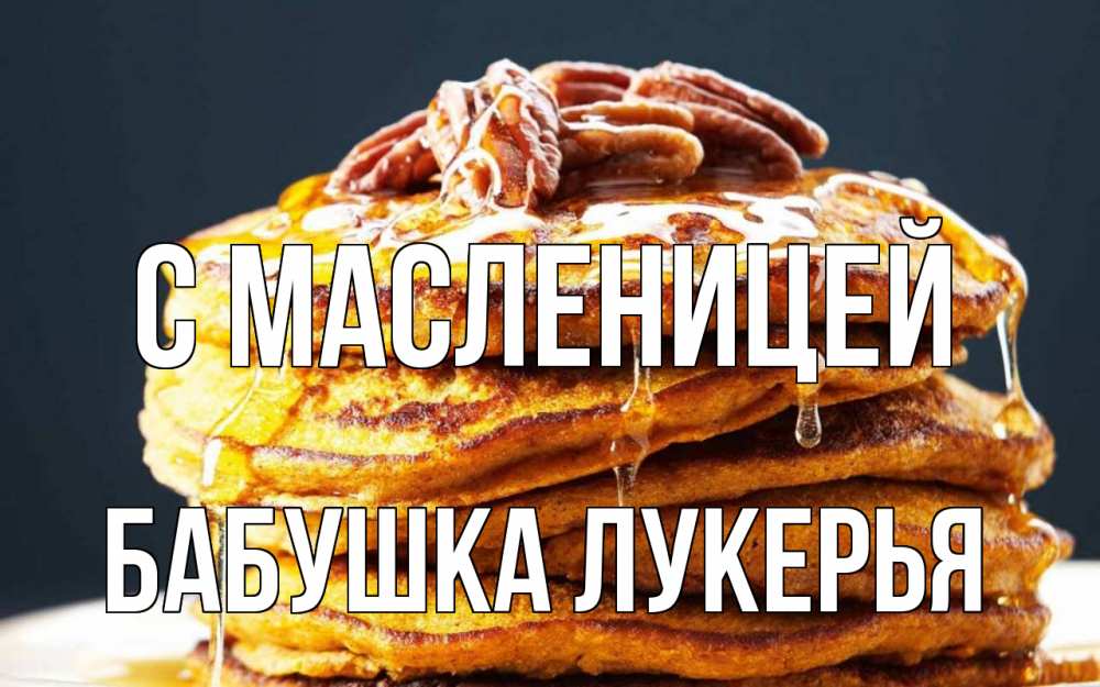 Открытка на каждый день с именем, Бабушка-Лукерья С масленицей блины Прикольная открытка с пожеланием онлайн скачать бесплатно 