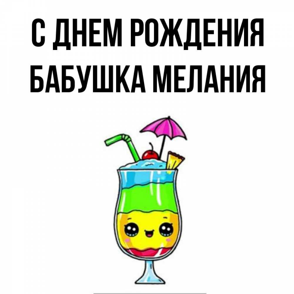 Открытка на каждый день с именем, Бабушка-Мелания С днем рождения с зонтиком Прикольная открытка с пожеланием онлайн скачать бесплатно 