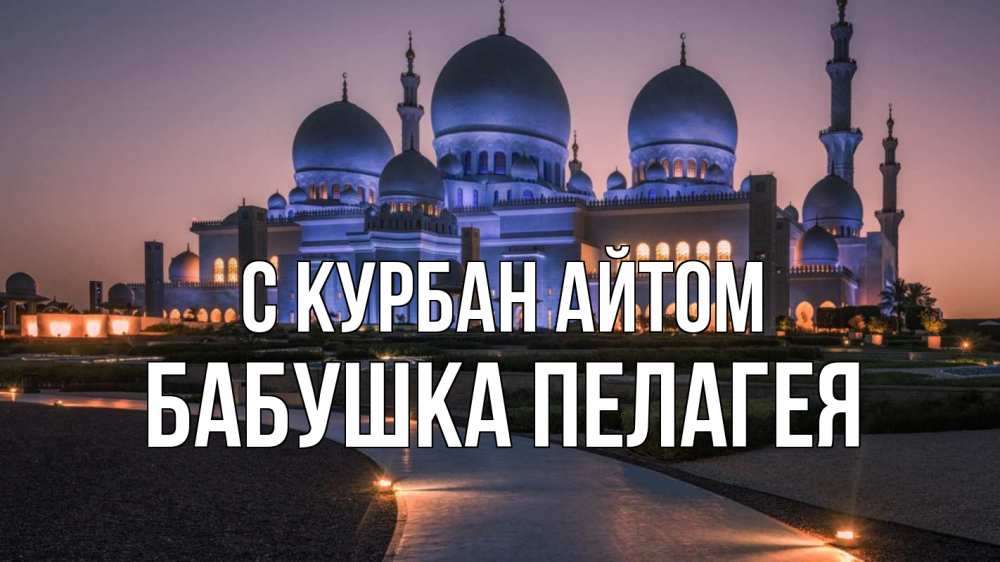 Открытка на каждый день с именем, Бабушка-Пелагея С курбан айтом мечеть 1 Прикольная открытка с пожеланием онлайн скачать бесплатно 