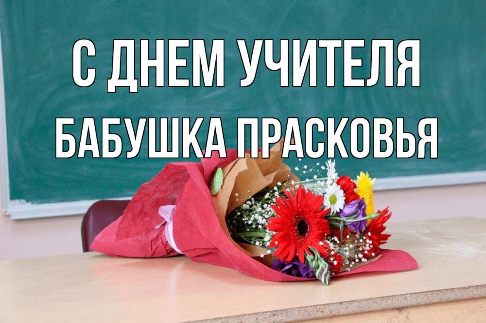 Открытка на каждый день с именем, Бабушка-Прасковья С днем учителя школа с днем учителя Прикольная открытка с пожеланием онлайн скачать бесплатно 