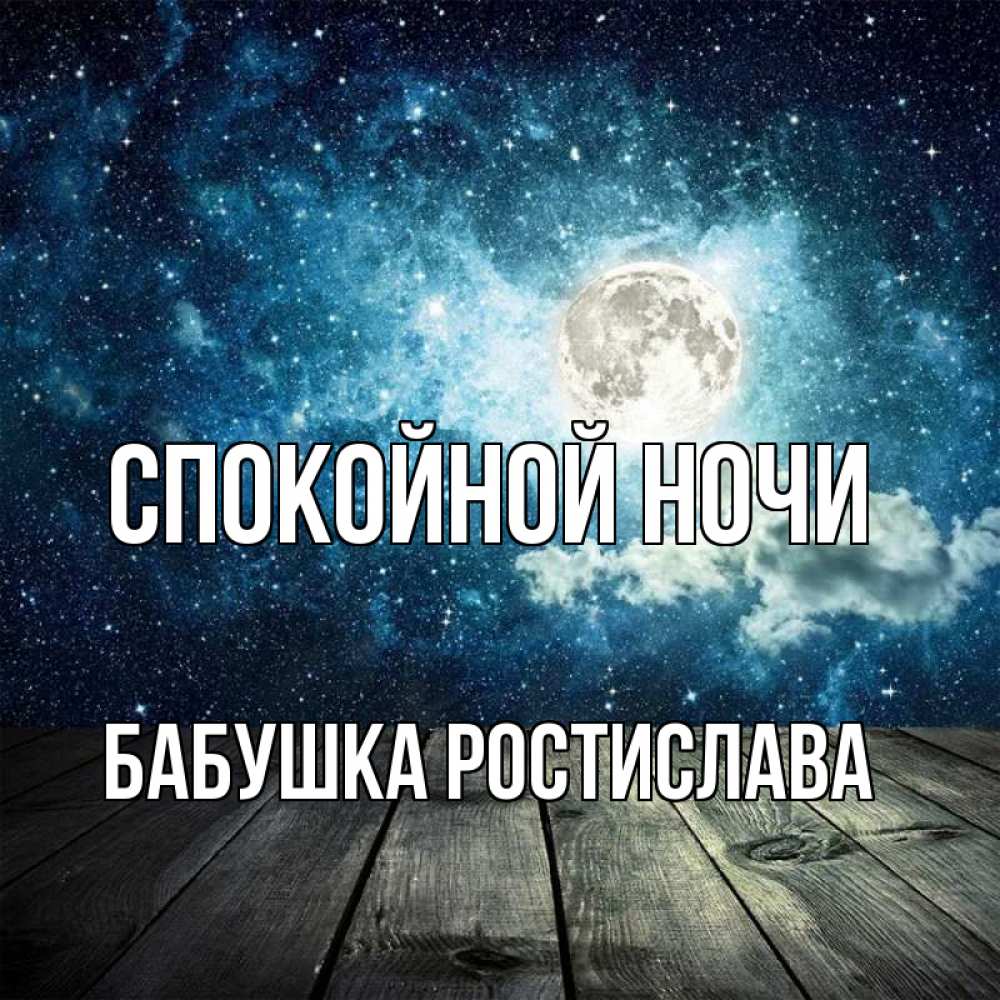 Открытка на каждый день с именем, Бабушка-Ростислава Спокойной ночи луна Прикольная открытка с пожеланием онлайн скачать бесплатно 