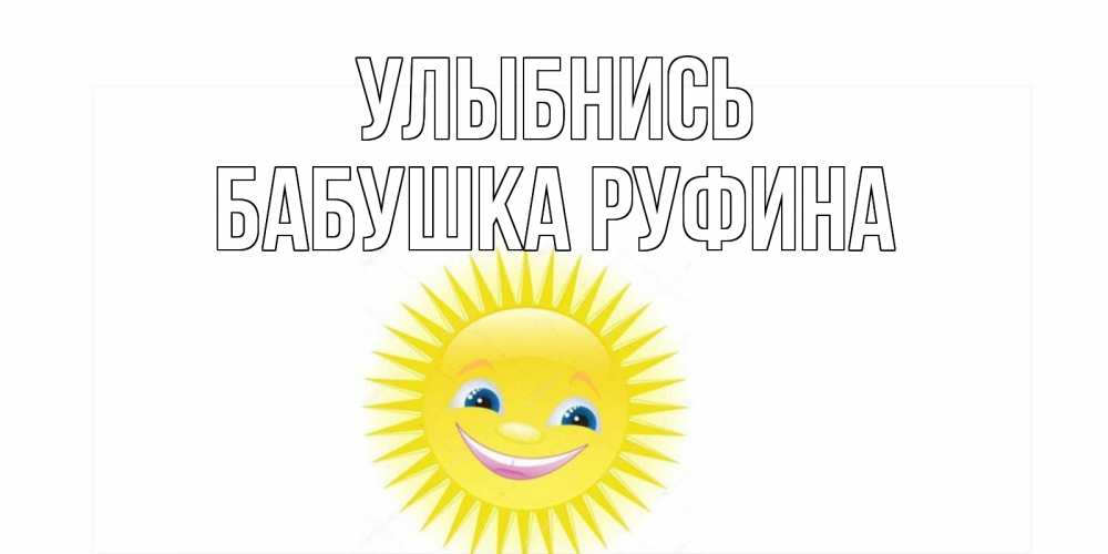 Открытка на каждый день с именем, Бабушка-Руфина Улыбнись пожелания позитивные Прикольная открытка с пожеланием онлайн скачать бесплатно 