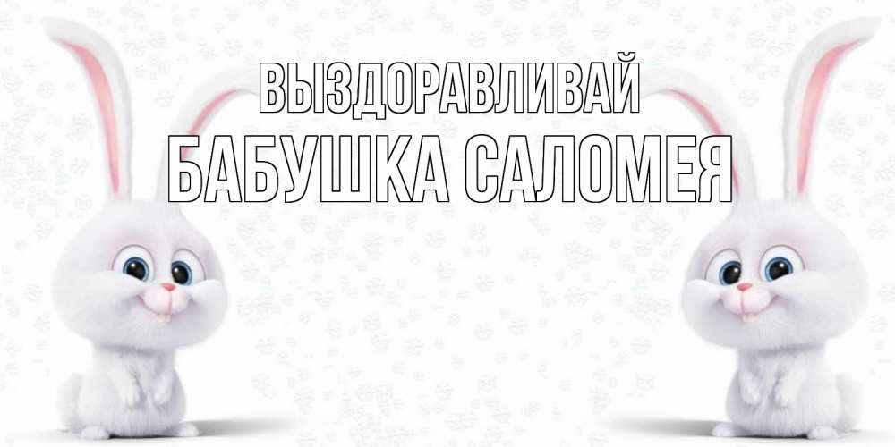 Открытка на каждый день с именем, Бабушка-Саломея Выздоравливай не болей с зайцем Прикольная открытка с пожеланием онлайн скачать бесплатно 