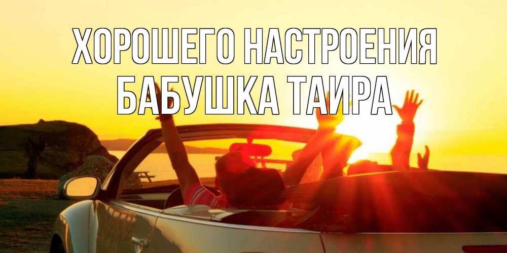 Открытка на каждый день с именем, Бабушка-Таира Хорошего настроения фото счастливые люди в хорошем настроении Прикольная открытка с пожеланием онлайн скачать бесплатно 