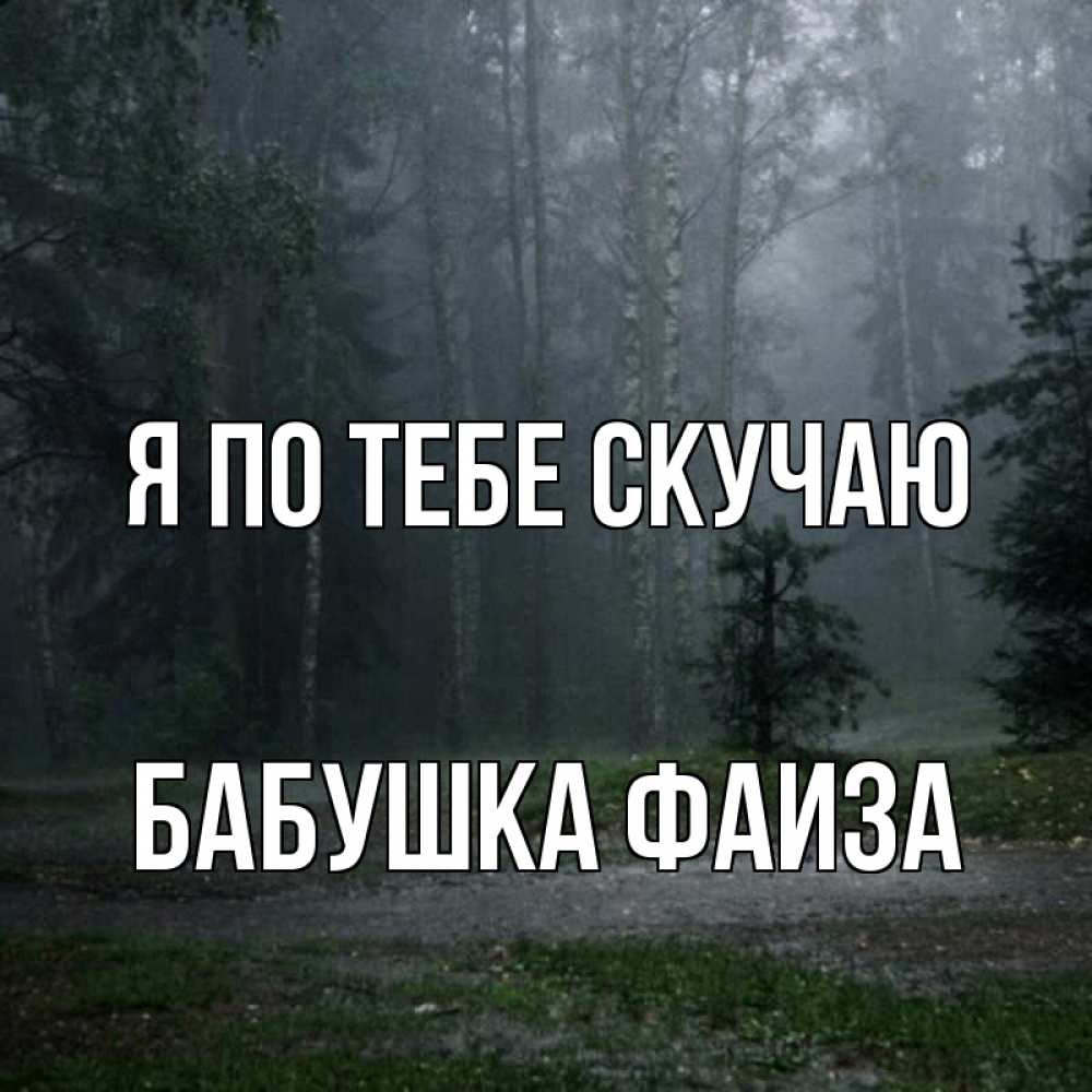 Открытка на каждый день с именем, Бабушка-Фаиза Я по тебе скучаю одна и плохо мне Прикольная открытка с пожеланием онлайн скачать бесплатно 