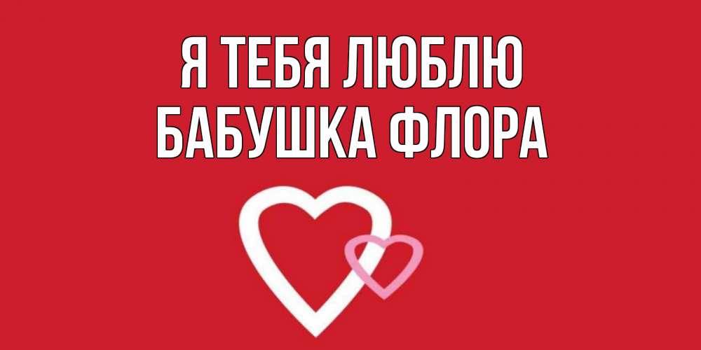 Открытка на каждый день с именем, Бабушка-Флора Я тебя люблю сердце Прикольная открытка с пожеланием онлайн скачать бесплатно 