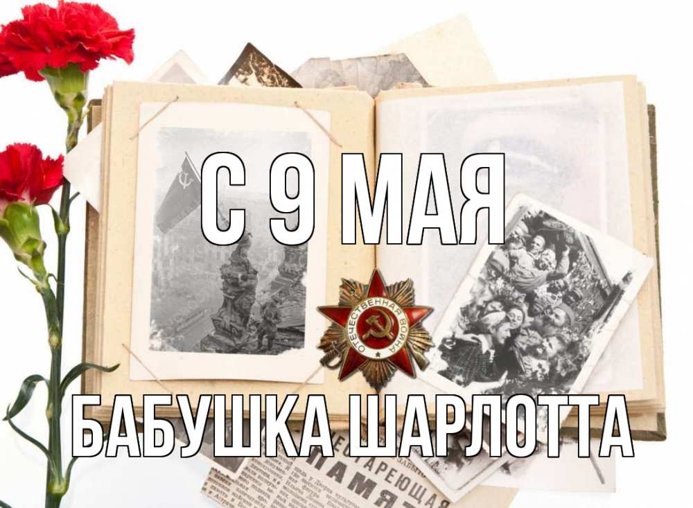Открытка на каждый день с именем, Бабушка-Шарлотта С 9 мая 9 мая Прикольная открытка с пожеланием онлайн скачать бесплатно 