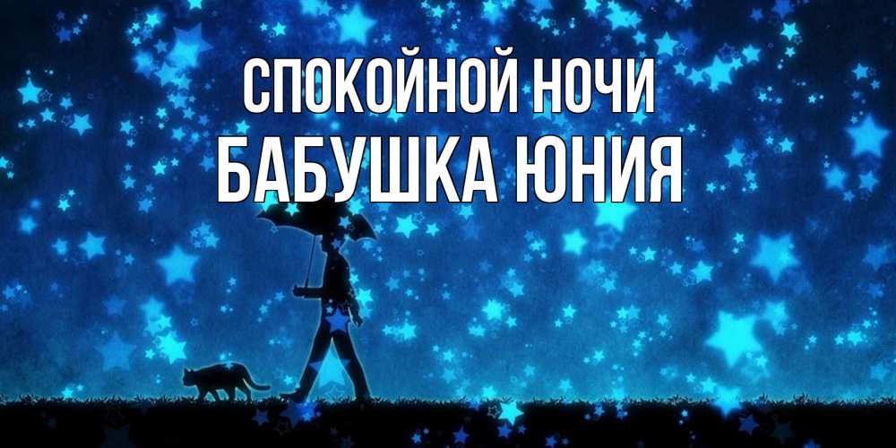 Открытка на каждый день с именем, Бабушка-Юния Спокойной ночи ночные прогулки с котом под звездами Прикольная открытка с пожеланием онлайн скачать бесплатно 