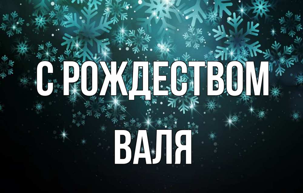 Открытка на каждый день с именем, Валя С рождеством Снежинки Прикольная открытка с пожеланием онлайн скачать бесплатно 