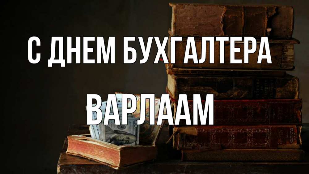 Открытка на каждый день с именем, Варлаам С днем бухгалтера с днем бухгалтера Прикольная открытка с пожеланием онлайн скачать бесплатно 