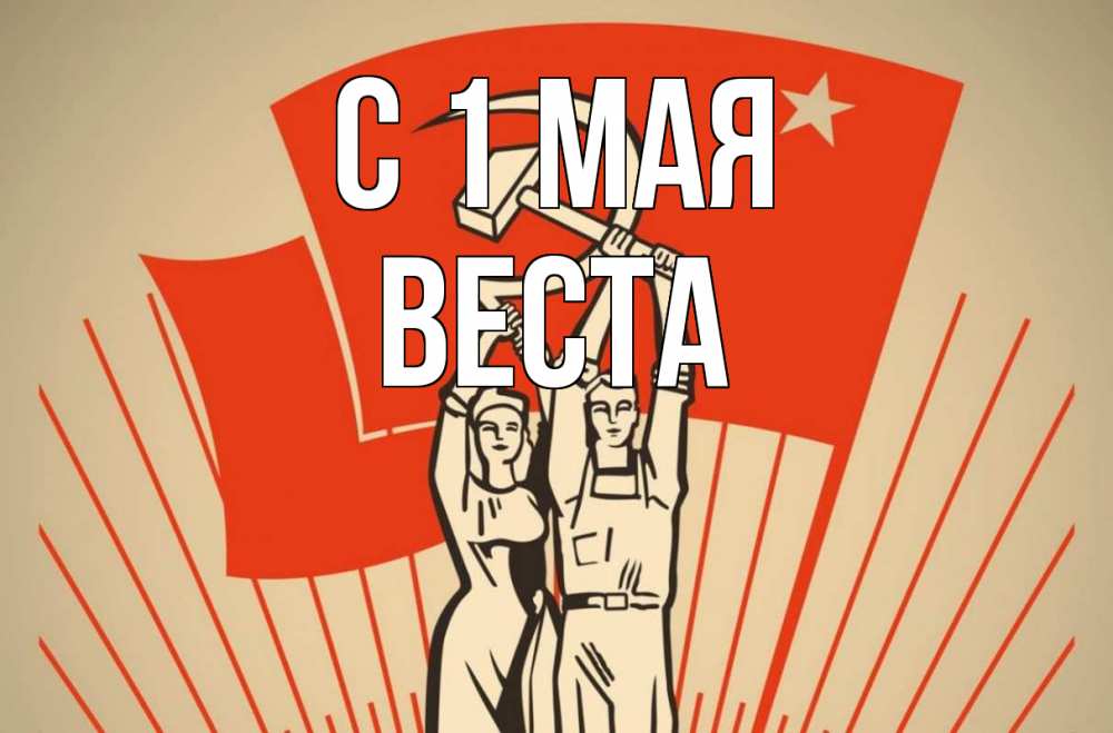 Открытка на каждый день с именем, Веста С 1 мая С 1 мая Прикольная открытка с пожеланием онлайн скачать бесплатно 