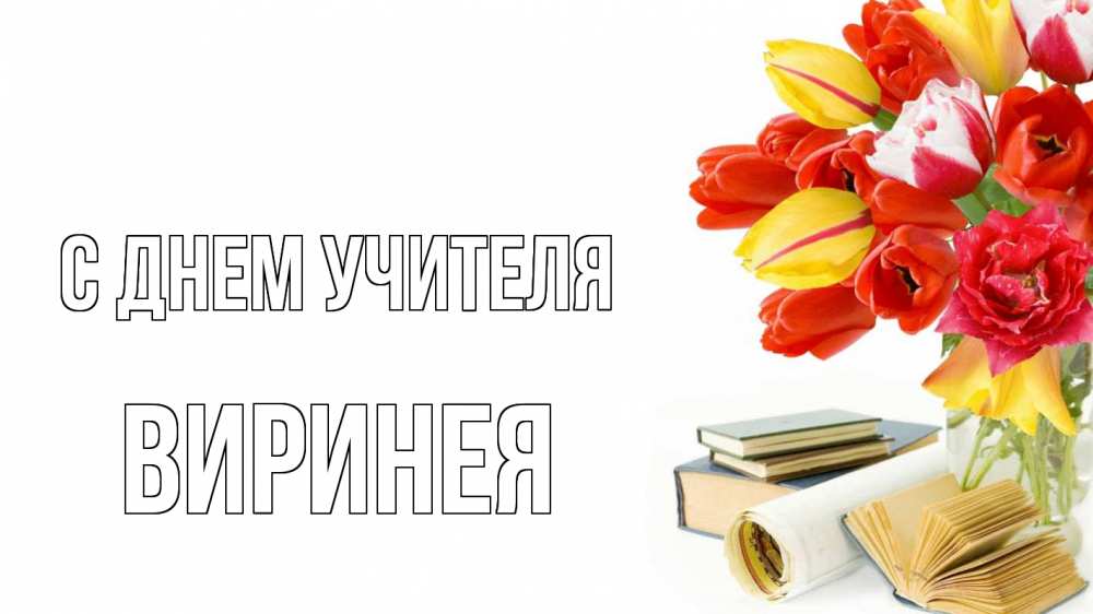 Открытка на каждый день с именем, Виринея С днем учителя с днем учителя Прикольная открытка с пожеланием онлайн скачать бесплатно 