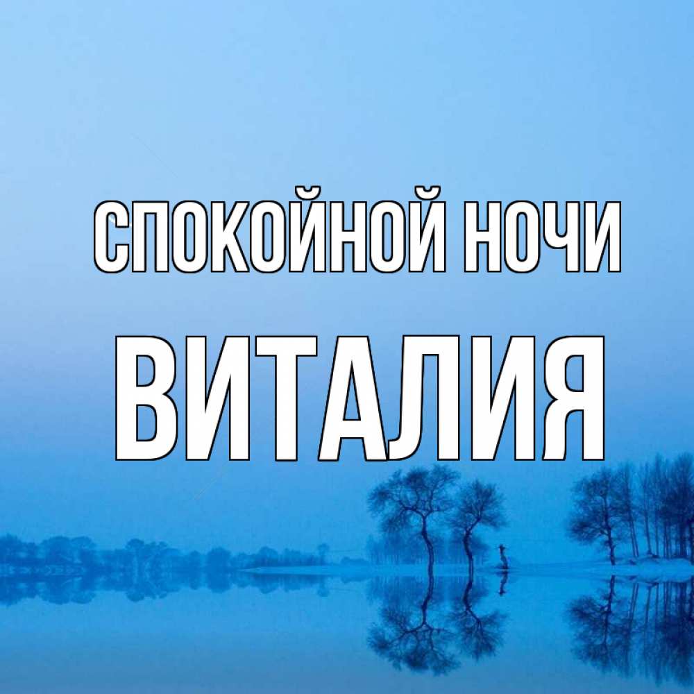 Открытка на каждый день с именем, Виталия Спокойной ночи весна Прикольная открытка с пожеланием онлайн скачать бесплатно 