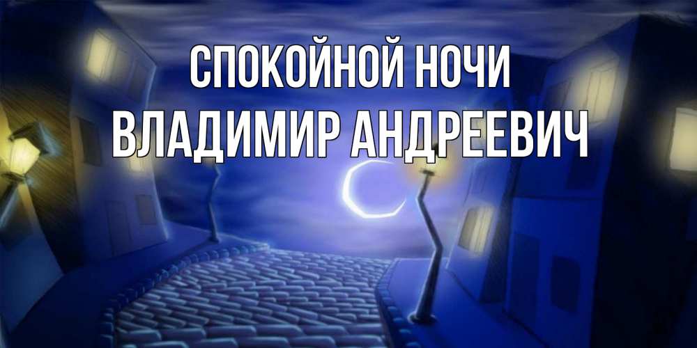 Открытка на каждый день с именем, Владимир-Андреевич Спокойной ночи сладких снов ночному городу Прикольная открытка с пожеланием онлайн скачать бесплатно 
