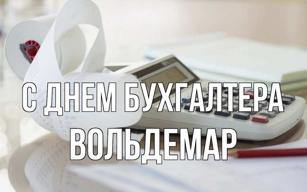 Открытка на каждый день с именем, Вольдемар С днем бухгалтера калькулятор Прикольная открытка с пожеланием онлайн скачать бесплатно 