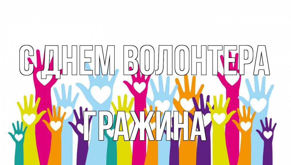 Открытка на каждый день с именем, Гражина С днем волонтера С днем волонтера Прикольная открытка с пожеланием онлайн скачать бесплатно 