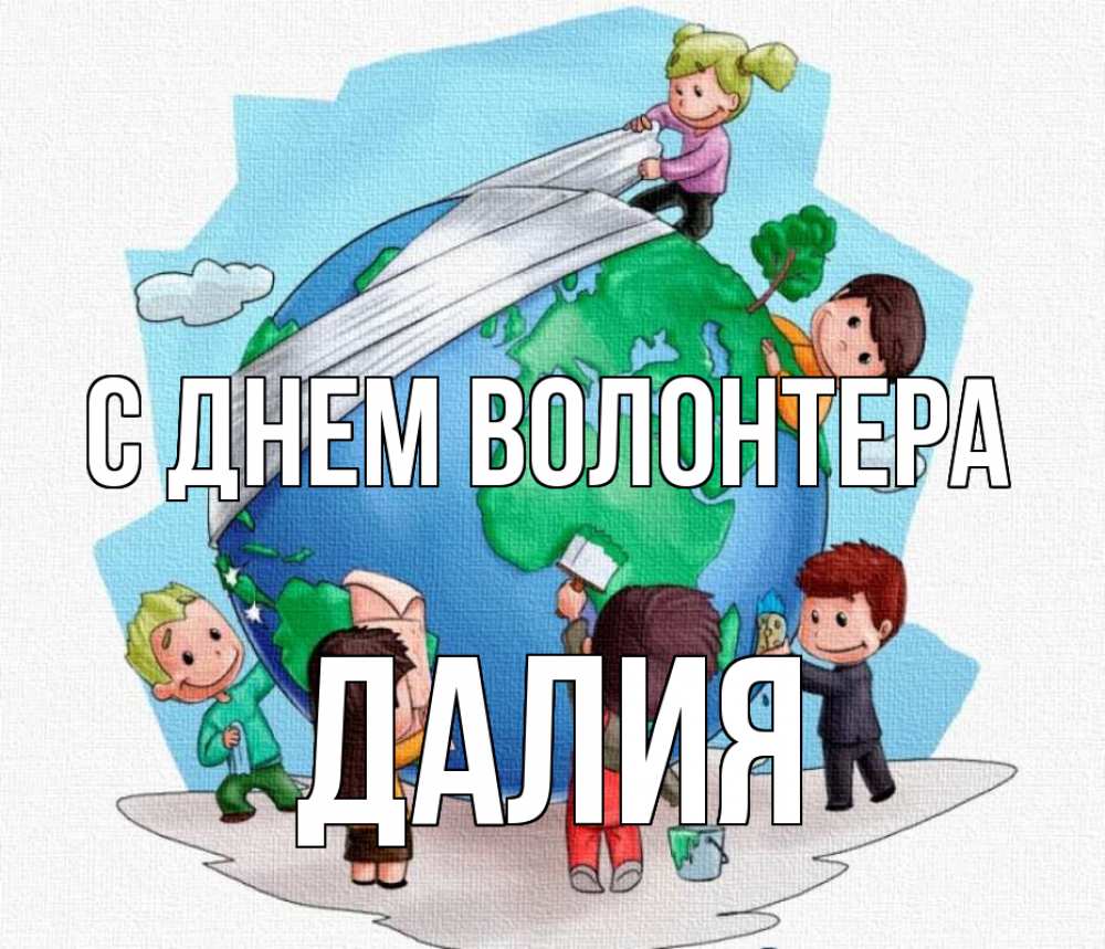 Открытка на каждый день с именем, Далия С днем волонтера С днем волонтера Прикольная открытка с пожеланием онлайн скачать бесплатно 