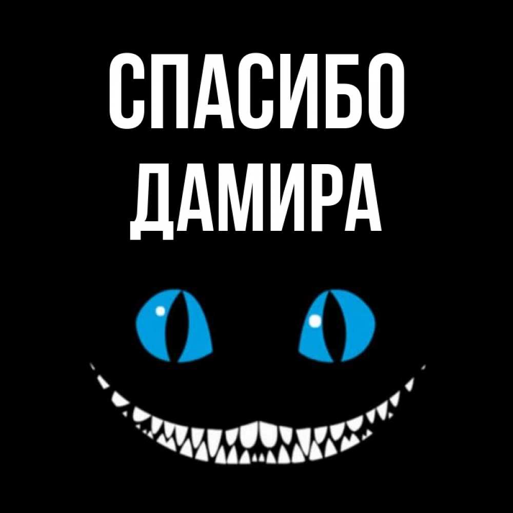Открытка на каждый день с именем, Дамира Спасибо благодарю от чеширика Прикольная открытка с пожеланием онлайн скачать бесплатно 