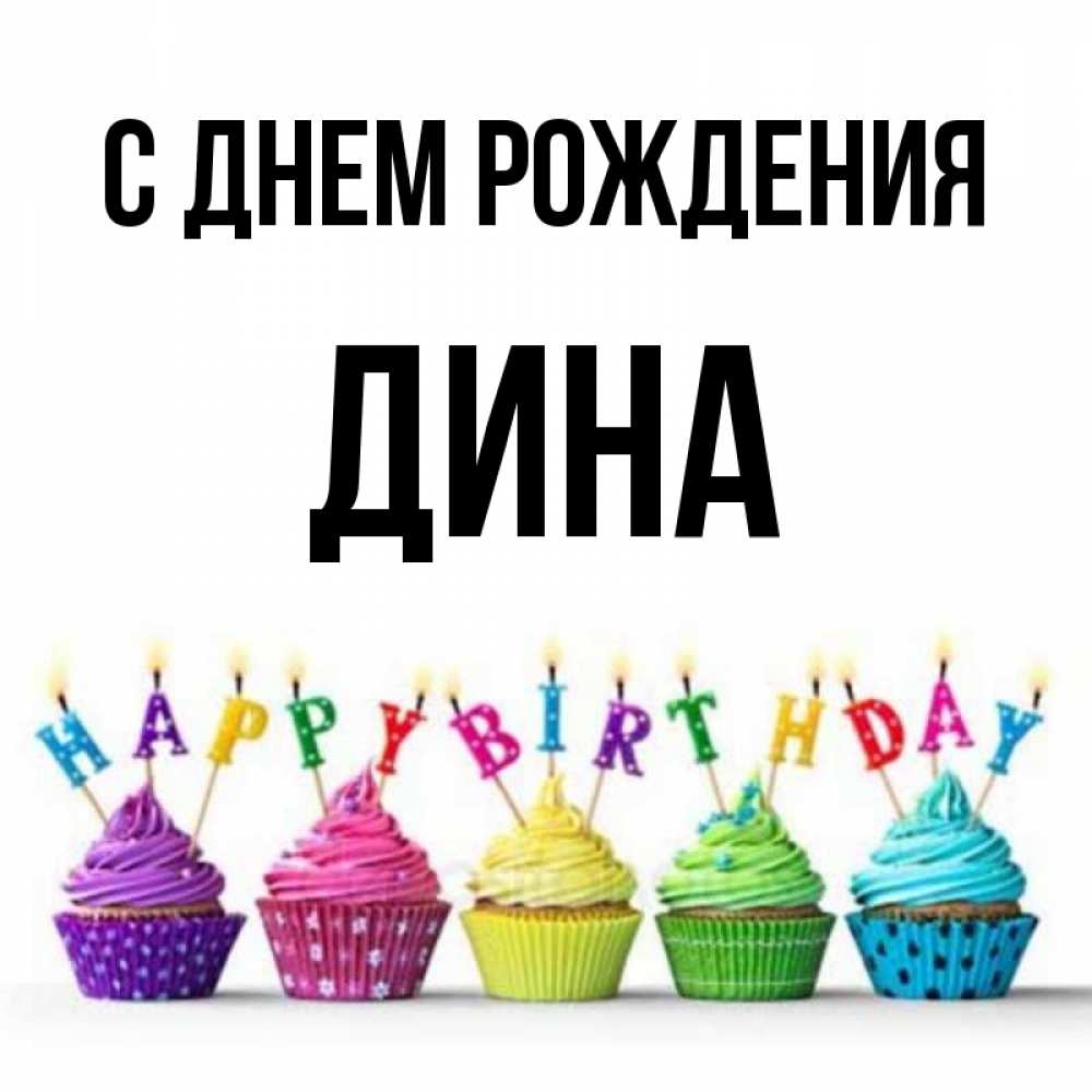 Открытка на каждый день с именем, Дина С днем рождения открытка ко дню рождения с разноцветными вкусняшками Прикольная открытка с пожеланием онлайн скачать бесплатно 