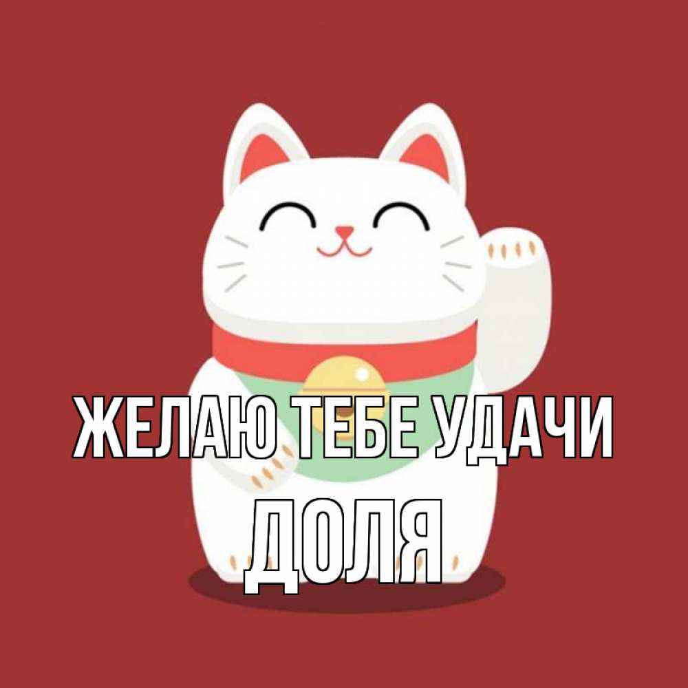 Открытка на каждый день с именем, Доля Желаю тебе удачи игрушка Прикольная открытка с пожеланием онлайн скачать бесплатно 