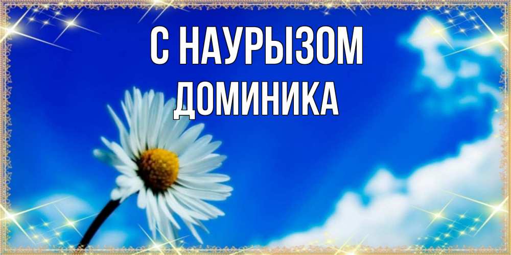 Открытка на каждый день с именем, Доминика С наурызом красивая открытка в синих тонах Прикольная открытка с пожеланием онлайн скачать бесплатно 