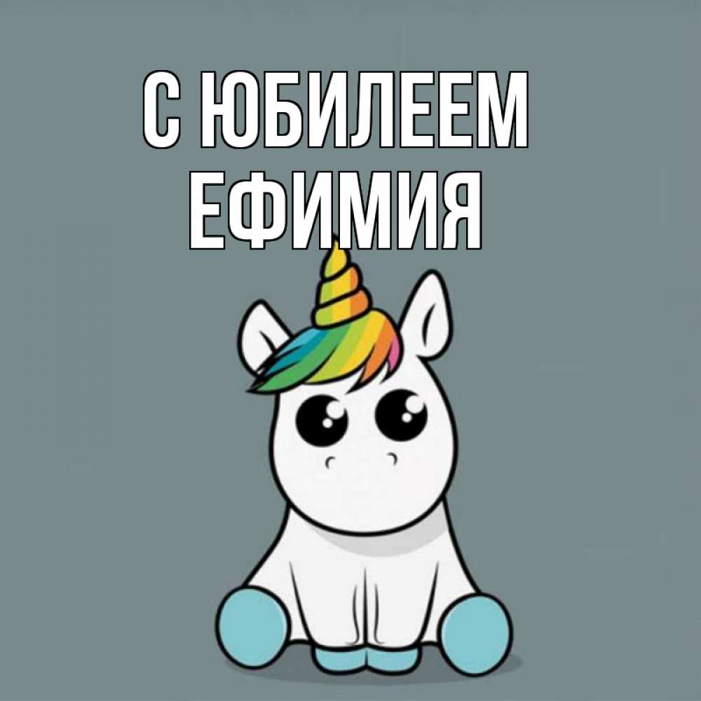 Открытка на каждый день с именем, Ефимия С юбилеем пони Прикольная открытка с пожеланием онлайн скачать бесплатно 