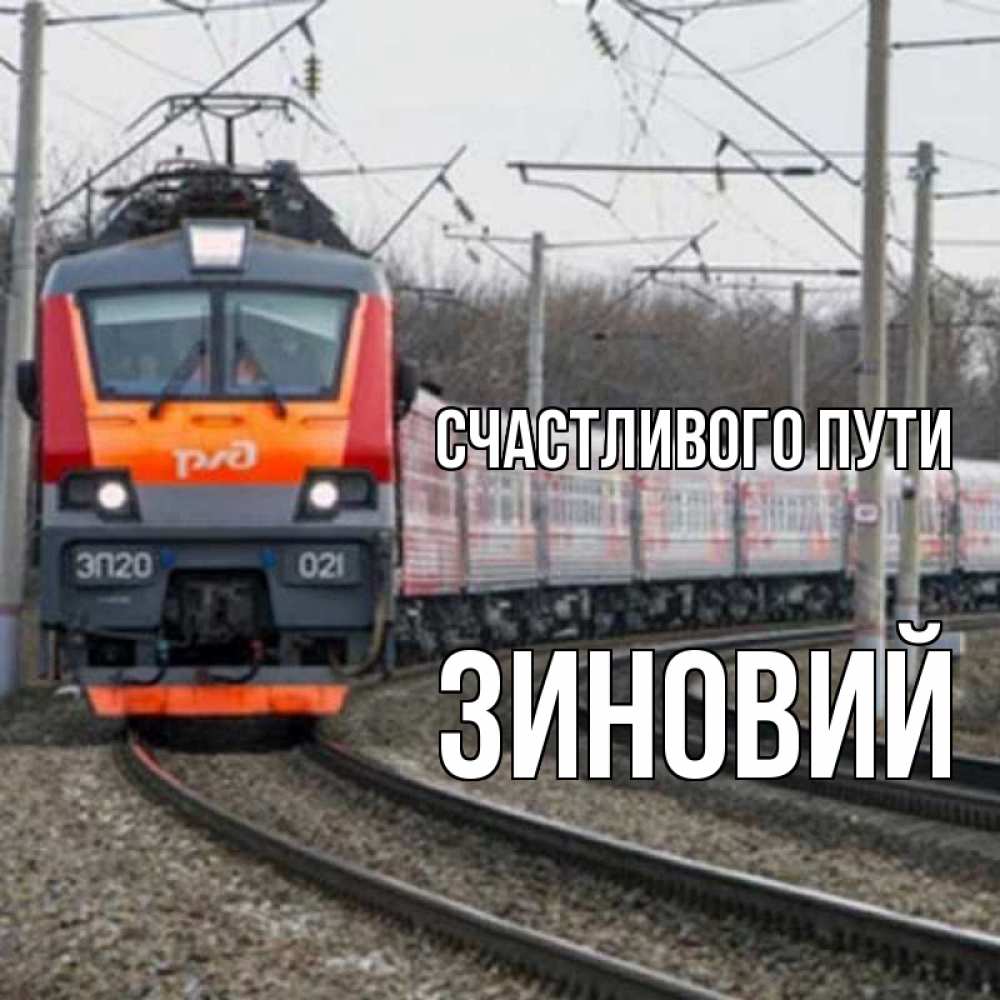 Открытка на каждый день с именем, Зиновий Счастливого пути поезд РЖД Прикольная открытка с пожеланием онлайн скачать бесплатно 